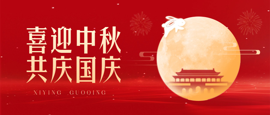 中秋国庆祝福封面首图.jpeg 中秋国庆祝福封面首图.jpeg